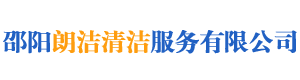 邵陽(yáng)朗潔清潔服務(wù)有限公司_朗潔清潔|邵陽(yáng)外墻清洗|邵陽(yáng)底板保養(yǎng)|地面防滑