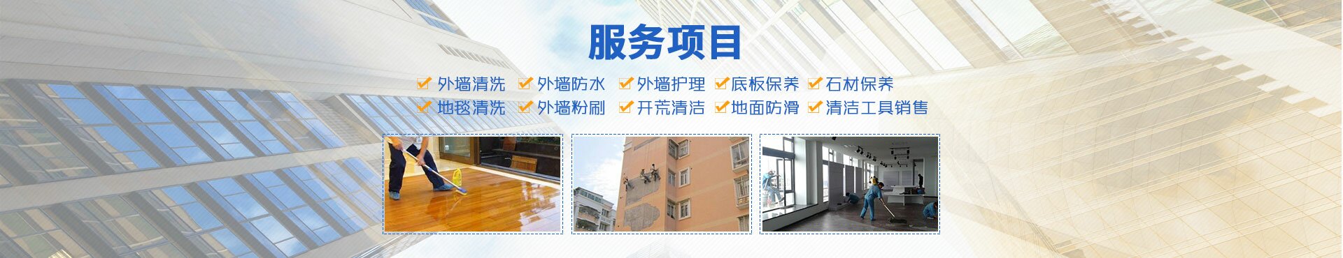 邵陽(yáng)朗潔清潔服務(wù)有限公司_朗潔清潔|邵陽(yáng)外墻清洗|邵陽(yáng)底板保養(yǎng)|地面防滑